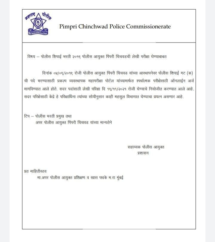 PCMC Police Bharti 2021