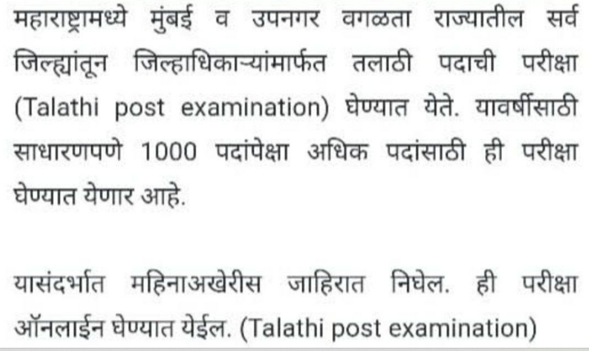 Maharashtra Talathi Bharti New Update