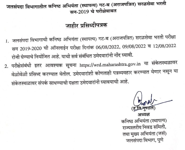 wrd-maharashtra-bharti-2022