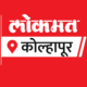 Lokmat kolhapur Bharti 2024