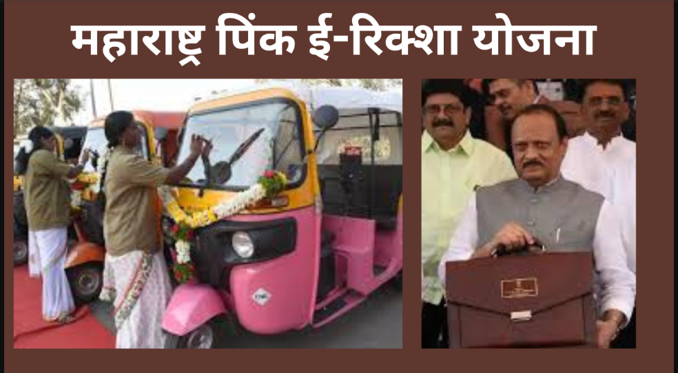 Pink-E-Rikshaw Yojna 2025