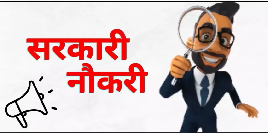 sarkari naukari